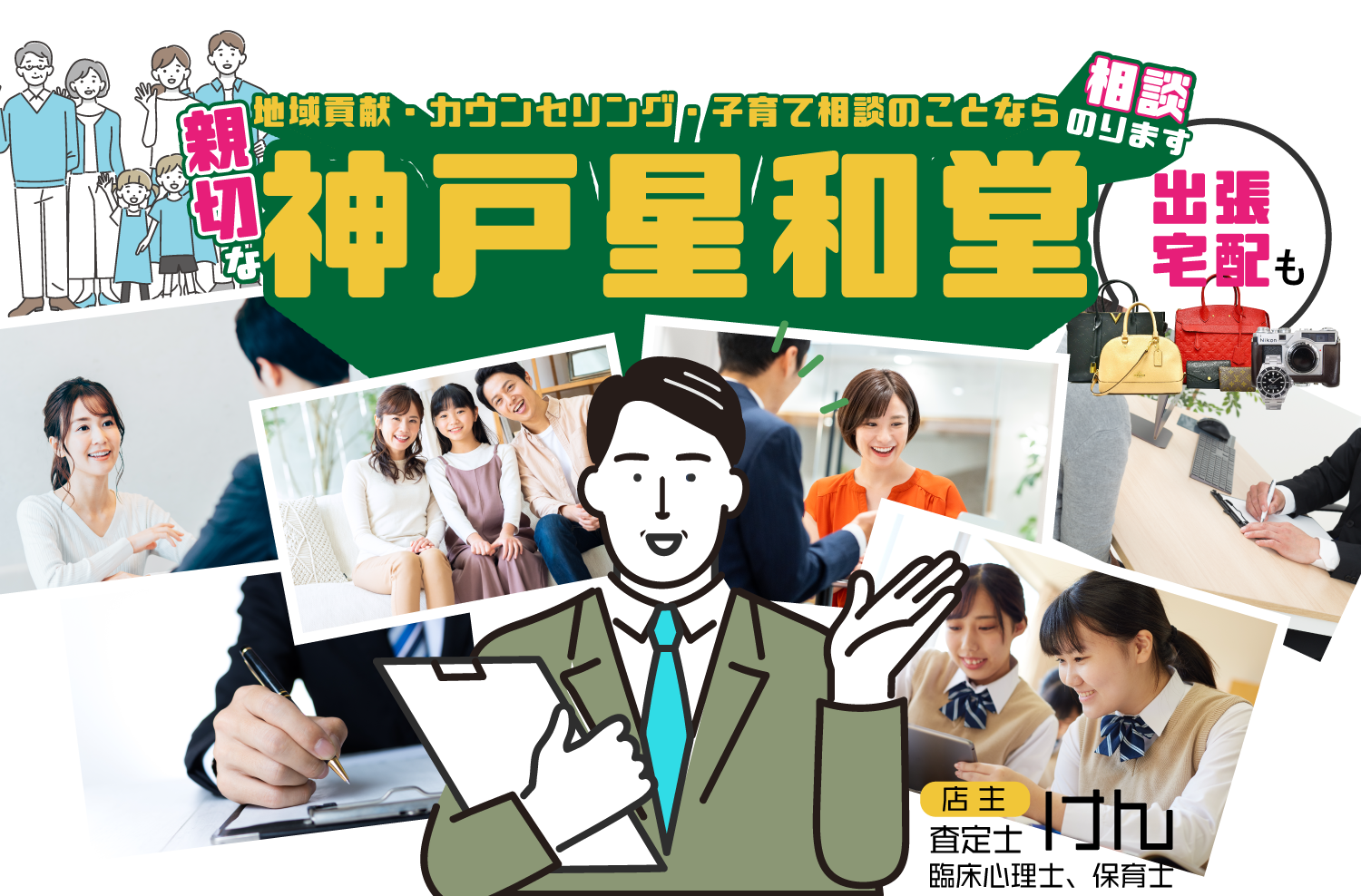 教育相談、子育てのお悩みなどのカウンセリングなら神戸市北区の『神戸星和堂』。高齢者の方もお気軽にどうぞ。